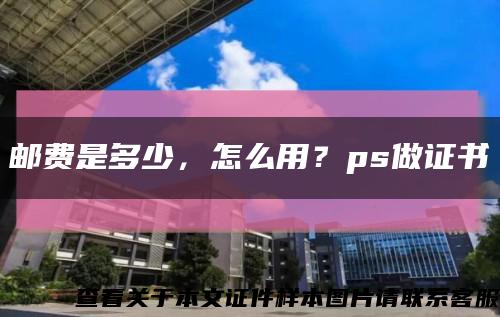 邮费是多少，怎么用？ps做证书缩略图