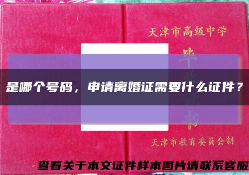 是哪个号码，申请离婚证需要什么证件？缩略图