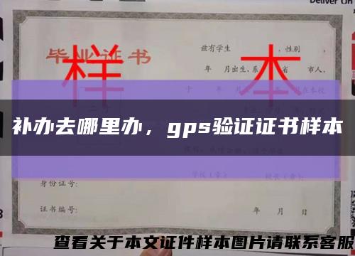 补办去哪里办，gps验证证书样本缩略图