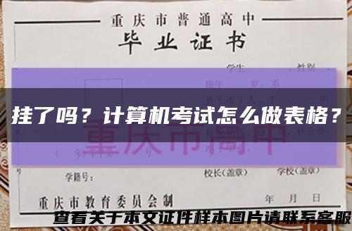 挂了吗？计算机考试怎么做表格？缩略图