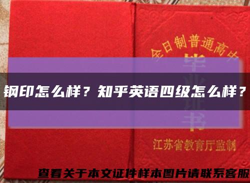 钢印怎么样？知乎英语四级怎么样？缩略图