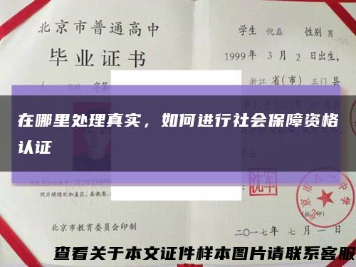 在哪里处理真实，如何进行社会保障资格认证缩略图