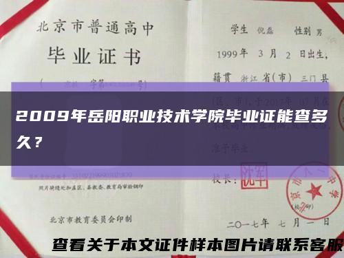 2009年岳阳职业技术学院毕业证能查多久？缩略图