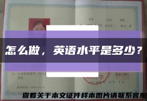 怎么做，英语水平是多少？缩略图