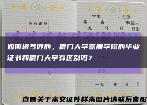 如何填写假的，厦门大学嘉庚学院的毕业证书和厦门大学有区别吗？缩略图