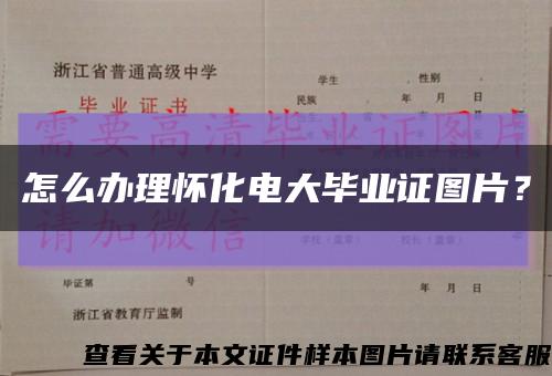 怎么办理怀化电大毕业证图片？缩略图