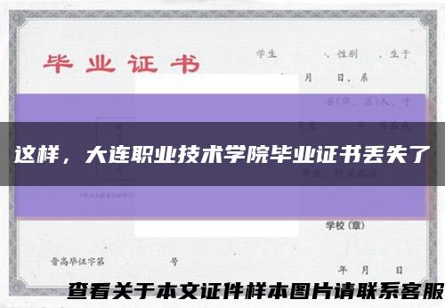 这样，大连职业技术学院毕业证书丢失了缩略图