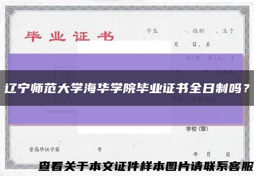 辽宁师范大学海华学院毕业证书全日制吗？缩略图