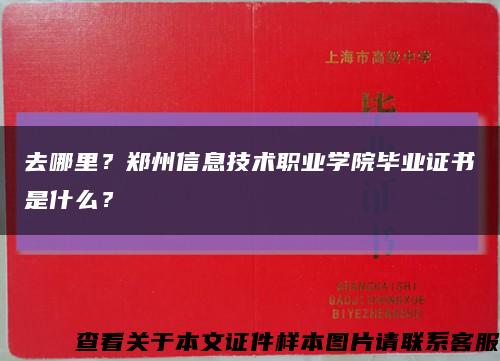 去哪里？郑州信息技术职业学院毕业证书是什么？缩略图