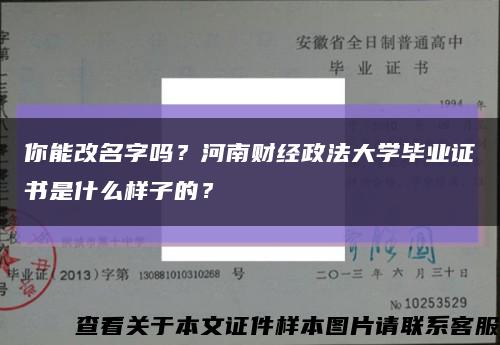 你能改名字吗？河南财经政法大学毕业证书是什么样子的？缩略图