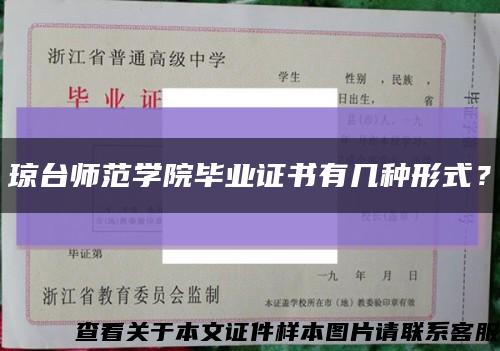 琼台师范学院毕业证书有几种形式？缩略图