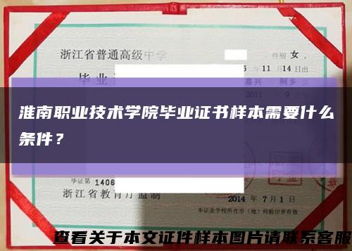 淮南职业技术学院毕业证书样本需要什么条件？缩略图