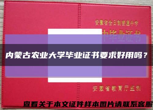 内蒙古农业大学毕业证书要求好用吗？缩略图