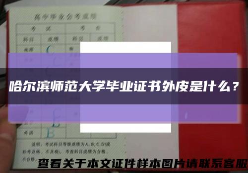 哈尔滨师范大学毕业证书外皮是什么？缩略图