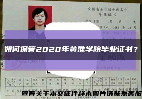 如何保管2020年黄淮学院毕业证书？缩略图