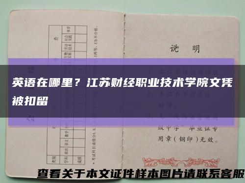 英语在哪里？江苏财经职业技术学院文凭被扣留缩略图