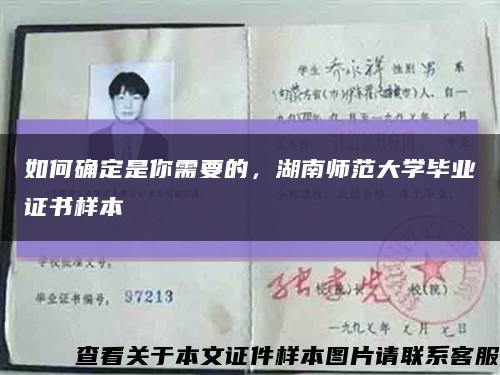 如何确定是你需要的，湖南师范大学毕业证书样本缩略图