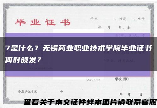 7是什么？无锡商业职业技术学院毕业证书何时颁发？缩略图