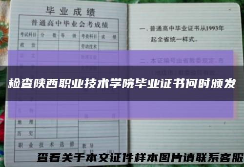 检查陕西职业技术学院毕业证书何时颁发缩略图