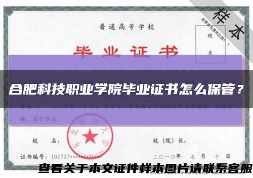 合肥科技职业学院毕业证书怎么保管？缩略图