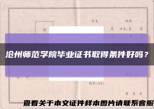 沧州师范学院毕业证书取得条件好吗？缩略图