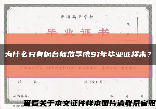 为什么只有烟台师范学院91年毕业证样本？缩略图