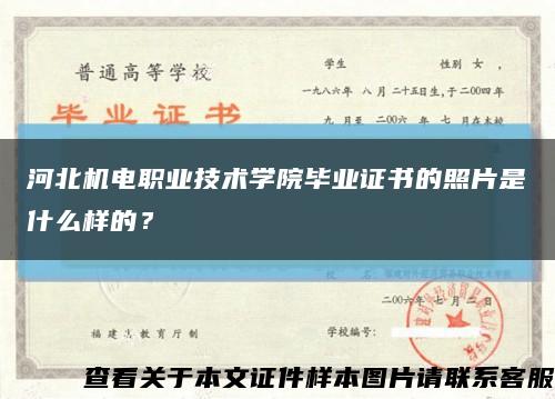 河北机电职业技术学院毕业证书的照片是什么样的？缩略图