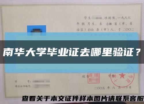 南华大学毕业证去哪里验证？缩略图