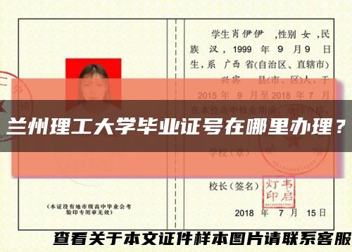 兰州理工大学毕业证号在哪里办理？缩略图