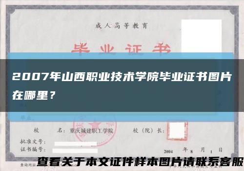 2007年山西职业技术学院毕业证书图片在哪里？缩略图