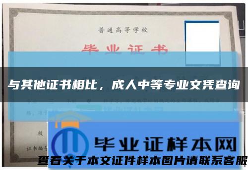 与其他证书相比，成人中等专业文凭查询缩略图