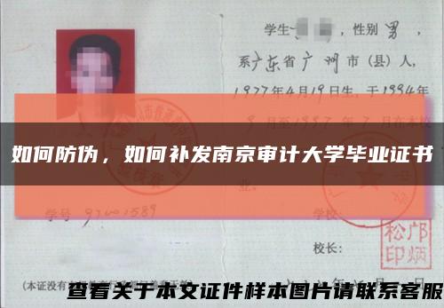 如何防伪，如何补发南京审计大学毕业证书缩略图