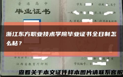 浙江东方职业技术学院毕业证书全日制怎么粘？缩略图