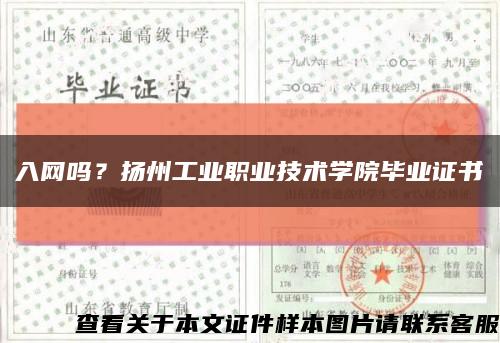 入网吗？扬州工业职业技术学院毕业证书缩略图