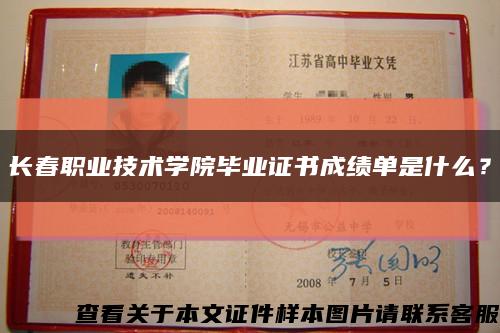 长春职业技术学院毕业证书成绩单是什么？缩略图