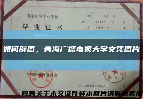 如何辟图，青海广播电视大学文凭图片缩略图