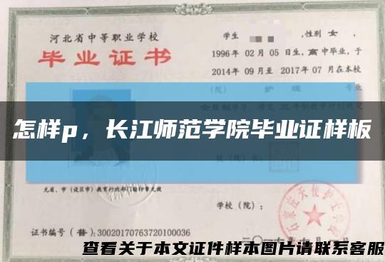 怎样p，长江师范学院毕业证样板缩略图