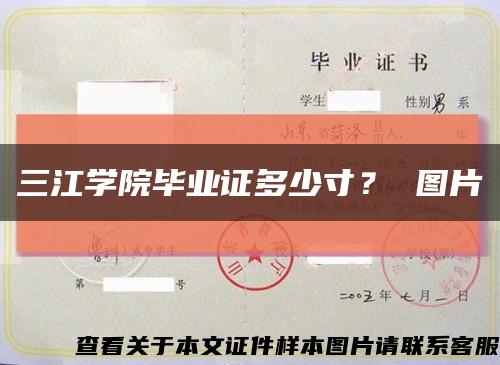 三江学院毕业证多少寸？ 图片缩略图