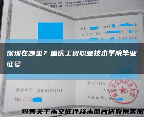 深圳在哪里？重庆工贸职业技术学院毕业证号缩略图