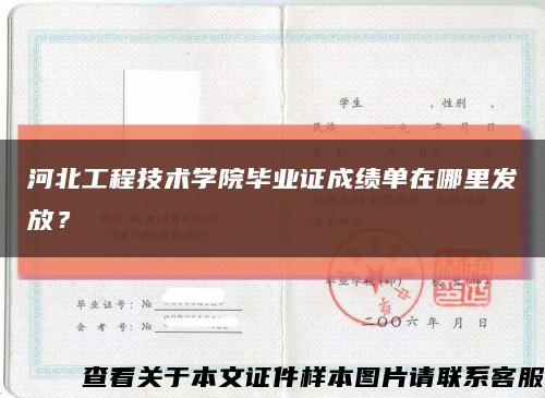 河北工程技术学院毕业证成绩单在哪里发放？缩略图