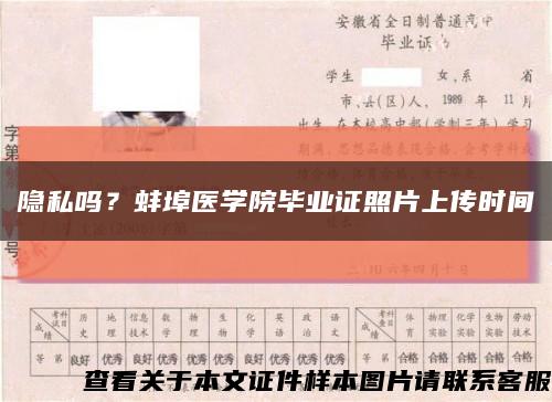 隐私吗？蚌埠医学院毕业证照片上传时间缩略图