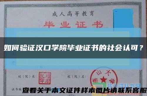 如何验证汉口学院毕业证书的社会认可？缩略图