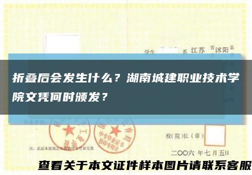 折叠后会发生什么？湖南城建职业技术学院文凭何时颁发？缩略图