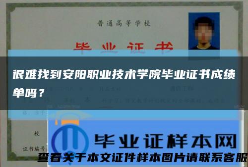 很难找到安阳职业技术学院毕业证书成绩单吗？缩略图