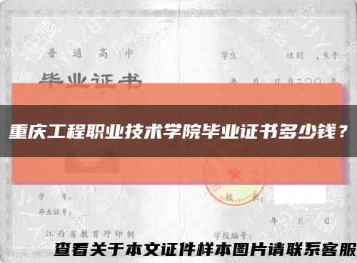 重庆工程职业技术学院毕业证书多少钱？缩略图