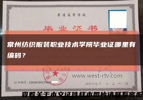 常州纺织服装职业技术学院毕业证哪里有编码？缩略图