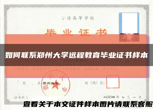 如何联系郑州大学远程教育毕业证书样本缩略图