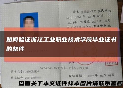 如何验证浙江工业职业技术学院毕业证书的条件缩略图