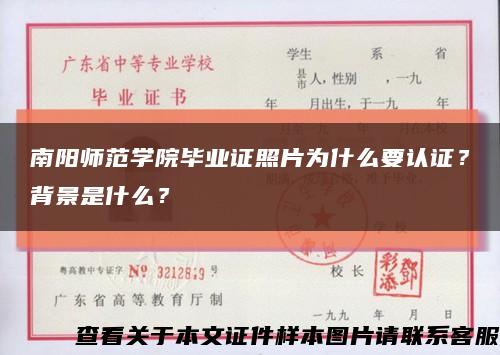 南阳师范学院毕业证照片为什么要认证？背景是什么？缩略图