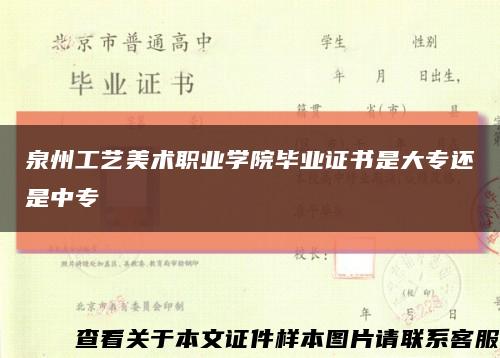 泉州工艺美术职业学院毕业证书是大专还是中专缩略图